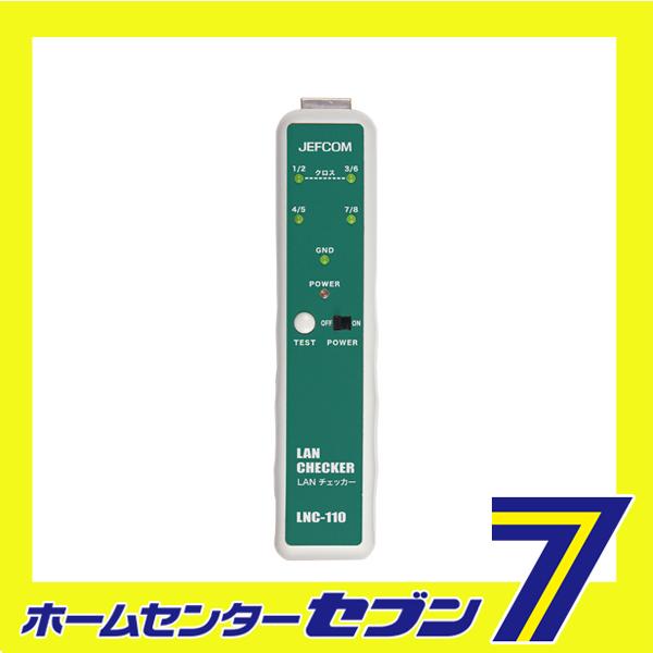 LANチェッカー LNC-110 ジェフコム [作業工具 電設工具 ＬＡＮ工具]