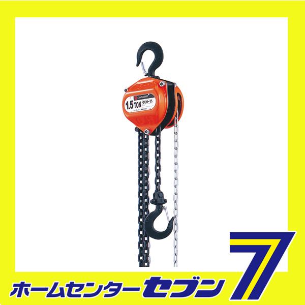 チェーンホイスト OCH-15 オーエッチ工業 [作業工具 スリング ジャッキ チェンブロック]