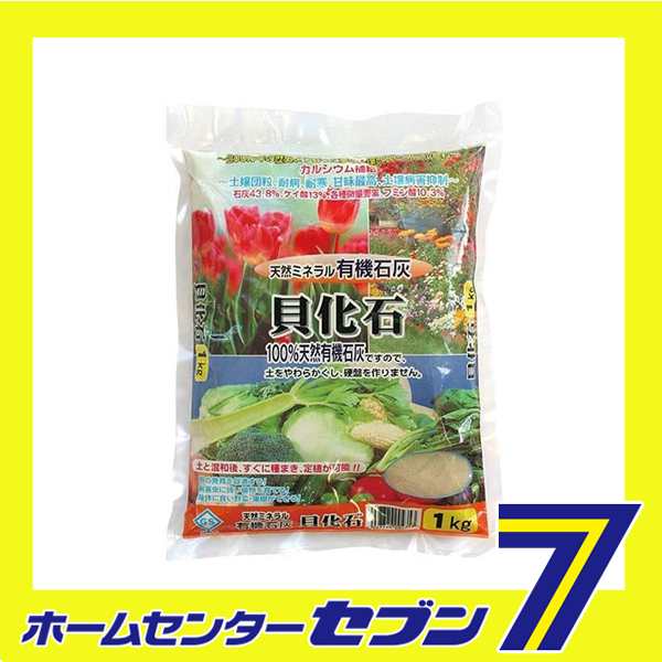 貝化成 有機石灰 1kg 大宮グリーンサービス ガーデニング 土 肥料 薬 の通販はau Pay マーケット ホームセンターセブン Au Pay マーケット店