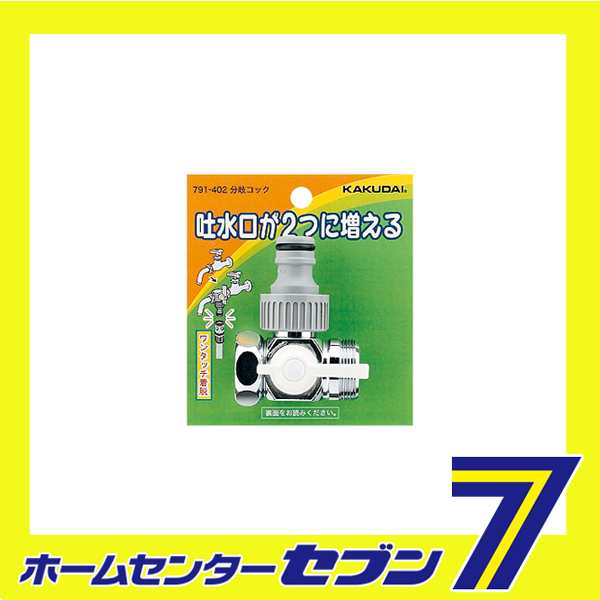 分岐コック 791-402 カクダイ [園芸用品 散水用品]の通販はau PAY マーケット - ホームセンターセブン