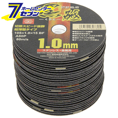 切断砥石 黒砥 30枚 105X1.0X15MM 藤原産業