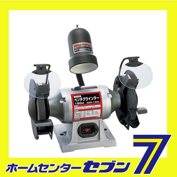 ライト付ベンチグラインダー SBG-150L藤原産業 [電動工具 研磨 研削]