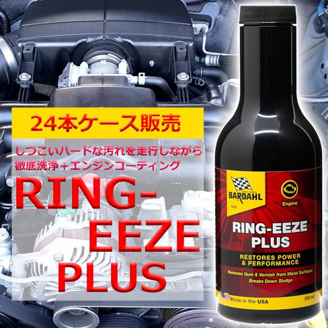 エンジンオイル 添加剤 バーダル リングイーズ プラス 350ml ケース24本入 走行しながら徹底洗浄 エンジンコーティング BARDAHL 自動車 オイル上がり オイル食い
