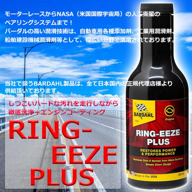 BARDAHL（バーダル）オイル添加剤RING-EEZE PLUS 8本セット バーダル リングイーズプラス 2本セット BARDAHL RING-EEZE PLUS 正規