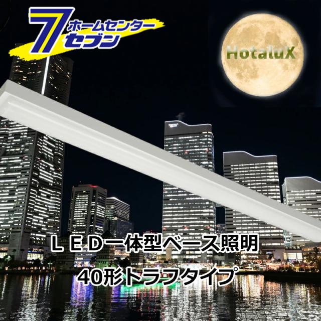 LEDベースライト 40形 トラフ形 MMDB4101/52N5-N8 [ライトユニット同梱タイプ 天井照明 オフィス 工場 FHF32×2本相当 ホタルクス]の通販は 8,979円