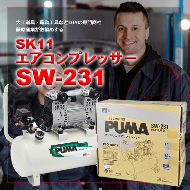 エアコンプレッサー SK11 SW-231 藤原産業 ダスター タッカー 小型
