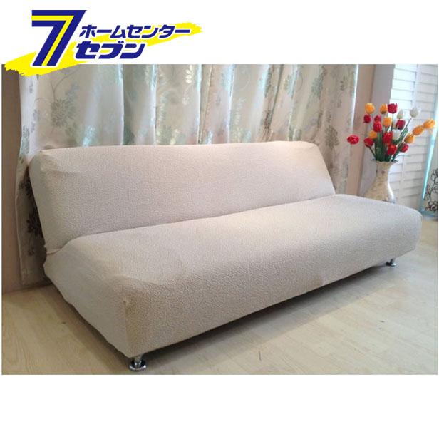 ソファーカバー クレア ソファーベッド用 ベージュ [ソファーベッドカバー ウォッシャブル ストレッチ素材]の通販は 6,340円