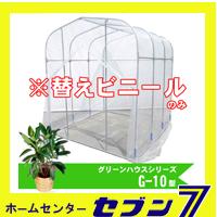 グリーンハウス G-10型用 替えビニール 南栄工業株式会社 【メーカー直送/代金引換不可】