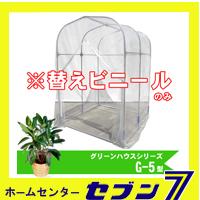 グリーンハウス G-5型用 替えビニールのみ 南栄工業株式会社 【メーカー直送/代金引換不可】