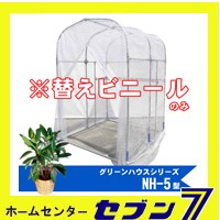 グリーンハウス NH-5型用 替えビニールのみ 南栄工業株式会社 【メーカー直送/代金引換不可】