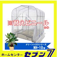 グリーンハウス NH-10型用 替えビニール 南栄工業株式会社 【メーカー直送/代金引換不可】