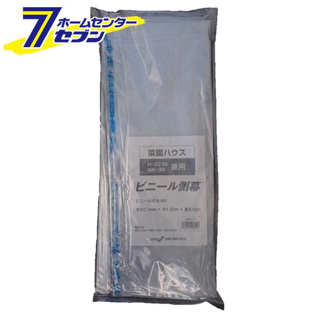 ビニールハウス 菜園ハウス 側幕 H-2236 替えシート 張り替え幕 南栄工業