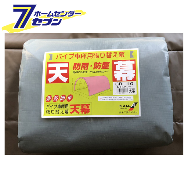 パイプ倉庫　天幕　GR-10　替えシート 張り替え幕 GR(グレー） TGR10 南栄工業の通販は 34,375円