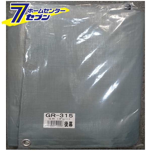 パイプ倉庫　後幕　GR-315　替えシート 張り替え幕　GR(グレー） RGR315 南栄工業の通販は