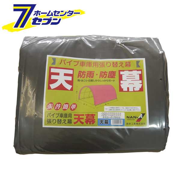 パイプ車庫　天幕 3256U/3256B用　SB（スーパーブラウン） 替えシート 張り替え幕 T3256SB 南栄工業