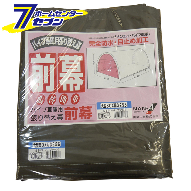 パイプ車庫 前幕 3256U/3256B用 SB（スーパーブラウン） 替えシート 張り替え幕 F3256SB 南栄工業