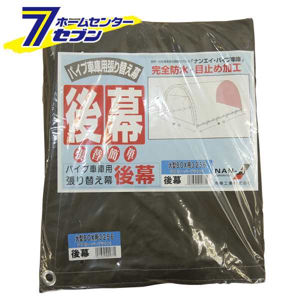 パイプ車庫　後幕 3256U/3256B用　SB（スーパーブラウン） 替えシート 張り替え幕 R3256SB 南栄工業