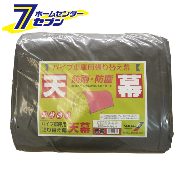 パイプ車庫　天幕　2540U/2540B用　SB（スーパーブラウン）　替えシート 張り替え幕 T2540SB 南栄工業
