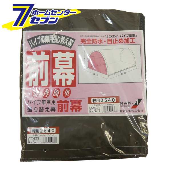 パイプ車庫　前幕　2540U/2540B用　SB（スーパーブラウン）　替えシート 張り替え幕 F2540SB 南栄工業