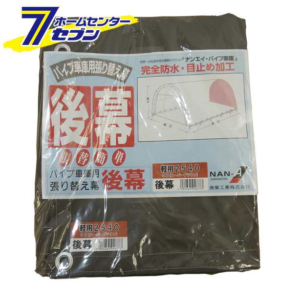 パイプ車庫　後幕　2540U/2540B用　SB（スーパーブラウン）　替えシート 張り替え幕 R2540SB 南栄工業