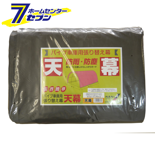 パイプ車庫 天幕 2748B-SB（スーパーブラウン）用 替えシート 張り替え幕 T2748SB 南栄工業
