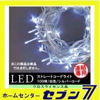 LEDストレートコードライト （連結専用） 100球/白色/シルバーコード/防雨型/LCR100W/クロスライセンス【イルミネーション】