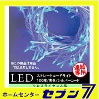 LEDストレートコードライト （連結専用） 100球/青色/シルバーコード/防雨型/LCR100B/クロスライセンス【イルミネーション】