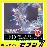 LEDストレートコードライト （連結専用） 100球/5色ミックス/シルバーコード/防雨型/LCR100M5/クロスライセンス【イルミネーション】