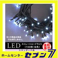 LEDストレートコードライト 100球 （連結専用）/白色/ブラックコード/防雨型/LRK100W/スタンダード品コロナ産業