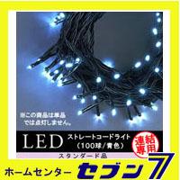 LEDストレートコードライト 100球 （連結専用）/青色/ブラックコード/防雨型/LRK100B/スタンダード品【イルミネーション】【クリスマス】