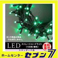 LEDストレートコードライト 100球 （連結専用）/緑色/ブラックコード/防雨型/LRK100G/スタンダード品【イルミネーション】【クリスマス】