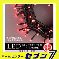 LEDストレートコードライト 100球 （連結専用）/赤色/ブラックコード/防雨型/LRK100R/スタンダード品【イルミネーション】【クリスマス】