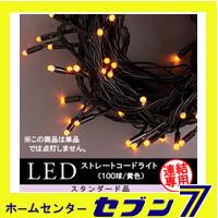 LEDストレートコードライト 100球 （連結専用）/黄色/ブラックコード/防雨型/LRK100Y/スタンダード品【イルミネーション】【クリスマス】