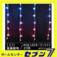 RGB LEDカーテンライト 20球 ホワイトコード/防雨型/DF20RGB 【イルミネーション】【クリスマス】【コロナ産業】