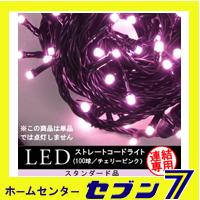 LEDストレートコードライト 100球 （連結専用）/チェリーピンク色/ブラックコード/防雨型/LRK100CP/スタンダード品【イルミネーション】