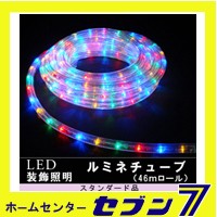 LEDルミネチューブ 46m ロール 4色ミックス/防雨型/LED46MiX2/スタンダード品【イルミネーション】【クリスマス】【コロナ産業】