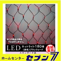 180球LEDネットライト （連結専用） /赤色/ブラックコード/防雨型/LR180R/スタンダード品【イルミネーション】【クリスマス】