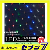 180球LEDネットライト （連結専用） /5色ミックス/ブラックコード/防雨型/LR180M5/クロスライセンス【イルミネーション】【クリスマス】