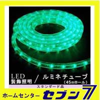 LEDルミネチューブ 45ｍロール 緑色/防雨型/LED45G/スタンダード品【イルミネーション】【クリスマス】【コロナ産業】