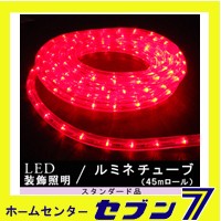 LEDルミネチューブ 45ｍロール 赤色/防雨型/LED45R/スタンダード品【イルミネーション】【クリスマス】【コロナ産業】