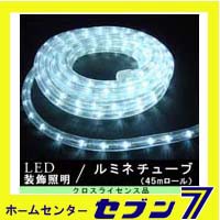 LEDルミネチューブ 45ｍロール 白色/防雨型/CLED45W/クロスライセンス【イルミネーション】【クリスマス】【コロナ産業】