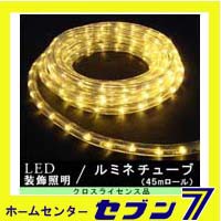 LEDルミネチューブ 45ｍロール 電球色/防雨型/CLED45D/クロスライセンス【イルミネーション】【クリスマス】【コロナ産業】