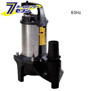 水中ポンプ 60HZ ポンスター PZ-650 （汚物用ステンレス製水中ポンプ） [汚水用 KOSHIN koshin]