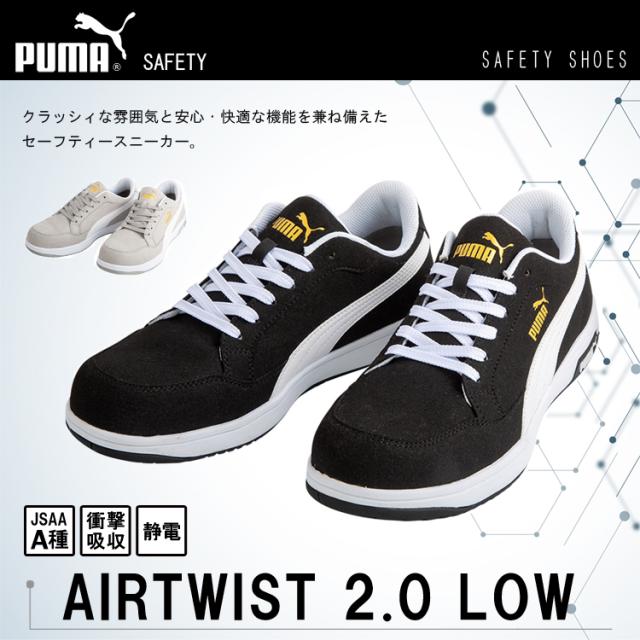 プーマ PUMA 安全靴 エアツイスト2.0 ロー (AIRTWIST 2.0 LOW