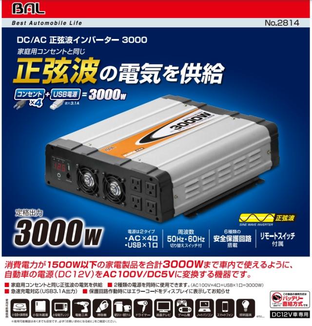 DC/AC正弦波インバーター 3000 No.2814 大橋産業 BAL [インバーター カー用品 車用品 災害 非常時]_3