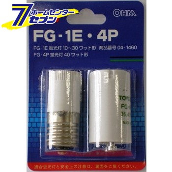 オーム電機 点灯管セット FG-1E 4P 蛍光灯1〜30W 40W用04-1460 FG-1E