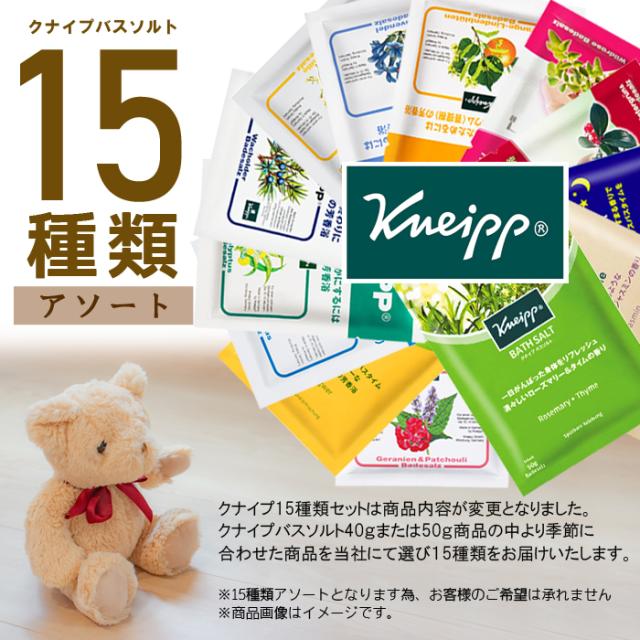 バスソルト 15種類セット クナイプ アソート 40g 50g 種類は選べません 入浴剤の通販はau Pay マーケット ホームセンターセブン 8日10 00 12日9 59還元祭クーポン有 最大p5