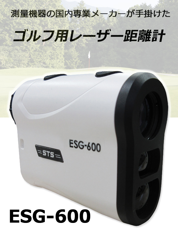 ゴルフ 距離計 ESG-600 レーザー距離計 直線距離 水平距離 高低差 角度 傾斜モード 連続測距 5.4Yd〜656Yd/5m〜600m 専用ケース付き