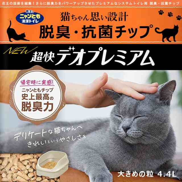 猫砂 猫 トイレ ニャンとも 清潔トイレ 脱臭・抗菌チップ 超快 デオ 