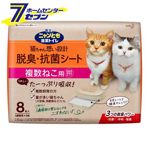 ニャンとも清潔トイレ 脱臭・抗菌シート 複数ねこ用 8枚入 花王 [単品 多頭飼い トイレシート 大容量 システムトイレ ペット用品 トイレの通販はau  PAY マーケット - ホームセンターセブン